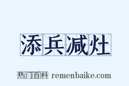 添兵减灶是什么意思的图片